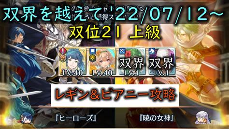 Feh レギン＆ピアニー攻略w双界英雄可双界を越えて 20220712 ～ 双位21 【629】 Youtube