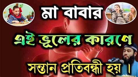 মা বাবার যে ভূলের কারণে সন্তান প্রতিবন্ধী হয়‼️m Mazharul Islam