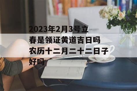 2023年2月3号立春是领证黄道吉日吗 农历十二月二十二日子好吗 运势屋