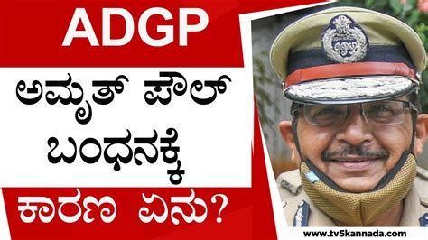 Adgp Amrit Paul Arrested In Psi Recruitment Scam Adgp ಅಮೃತ್ ಪೌಲ್