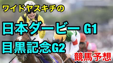 ワイドヤスキチの2023日本ダービー G1目黒記念g2競馬予想 競馬動画まとめ