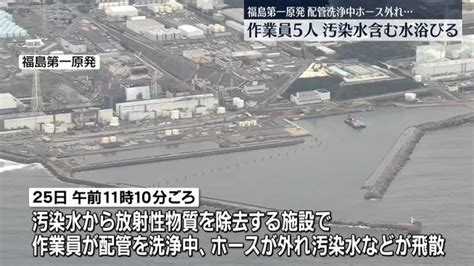 福島第一原発 作業員5人が汚染水含む水を浴びるトラブル 配管洗浄中にホースが外れ ライブドアニュース