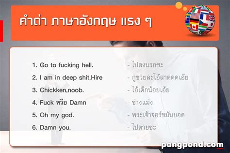 คําด่าภาษาอังกฤษ 35 รวมหยาบคาย แรงแบบผู้ดี จำไปใช้ได้ง่ายๆ