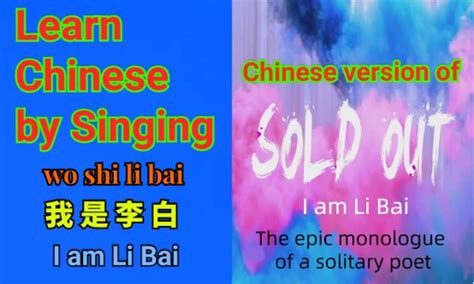 Learn Chinese By Singing我是李白 I Am Li Bai 哔哩哔哩