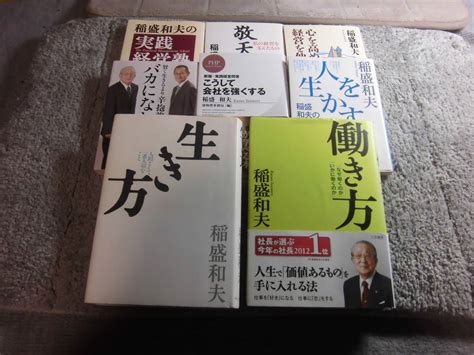 Yahooオークション 稲盛和夫 8冊「生き方」「働き方」「賢く生きる