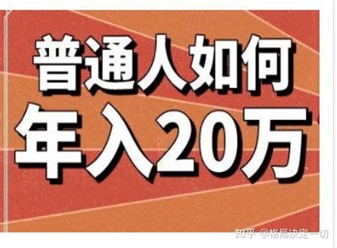 普通人怎么通过网络一年赚20万 知乎