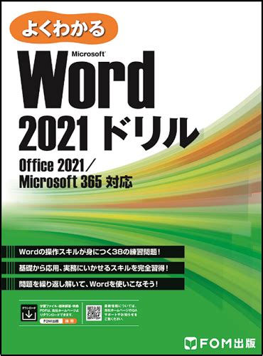 Fom出版ブランドの新刊「よくわかる Microsoft Word 2021 ドリル」を発売 富士通ラーニングメディア