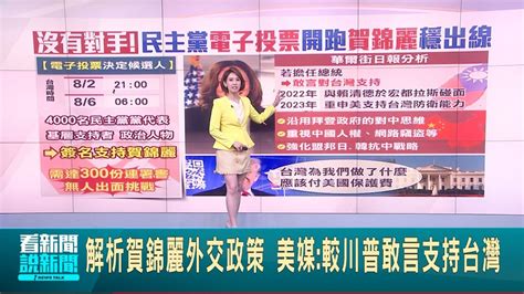 唯一人選 民主黨票選總統候選人 賀錦麗篤定出線 解析賀錦麗外交政策 美媒 較川普敢言支持台灣│【國際焦點】20240802│三立新聞台 Youtube