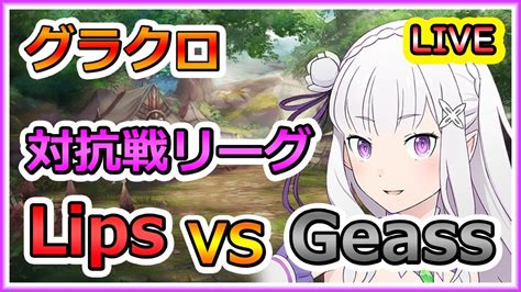 【21時開始】lips Vs Geass 対抗戦リーグ チャレンジャー帯！ 七つの大罪 グラクロ Thesevendeadlysins