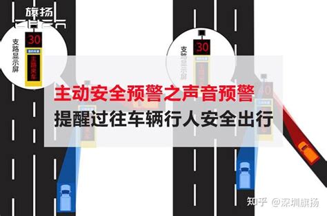 主动安全预警声音预警，提醒过往车辆行人安全出行 知乎