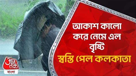 🛑 আকাশ কালো করে নেমে এল বৃষ্টি স্বস্তি পেল কলকাতা Weather Update