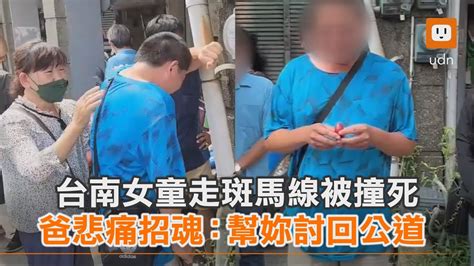 台南女童走斑馬線被撞死 爸悲痛招魂：幫妳討回公道｜台南｜死亡車禍｜社會｜交通 Youtube