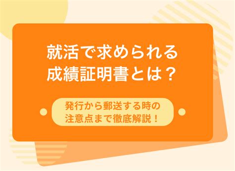 就活で求められる成績証明書とは？発行から郵送する時の注意点まで徹底解説！｜らくらく履歴書