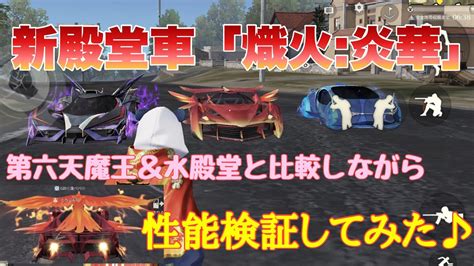 【荒野行動】新殿堂車「熾火炎華」第六天魔王＆水殿堂と比較しながら性能検証してみた♪荒野行動 新殿堂車荒野あーちゃんねる Youtube