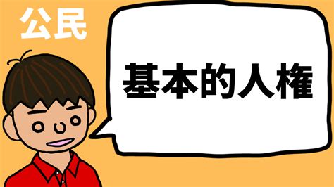 基本的人権と個人の尊重について東大卒元社会科教員が解説【公民】｜モチオカの社会科マガジン