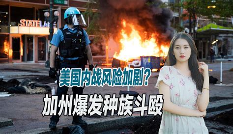 【兵鉴堂】美丽风景线又上演，加州爆发严重种族斗殴，美国爆发内战风险剧增粉丝数146516作品数19424 军事视频 免费在线观看 爱奇艺