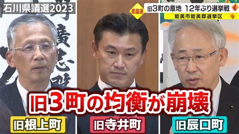 旧3町の意地 12年ぶり選挙戦 石川県議選・能美市能美郡選挙区【統一地方選挙2023】 Youtube