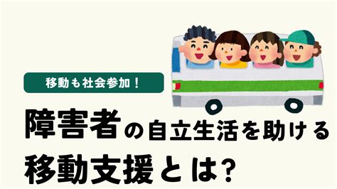 移動も社会参加！障害者の自立生活を助ける移動支援はどんなサービス？ Atgpしごとlabo