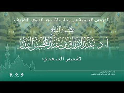 الدروس العلمية لفضيلة الشيخ أ د عبدالرزاق بن عبدالمحسن البدر تفسير