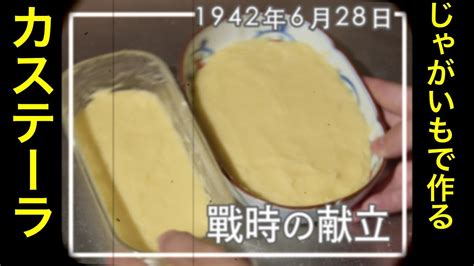 昭和17年6月の献立で作る「馬鈴薯カステーラ」戦時中のスイーツとミッドウェー海戦｜food During War In Japan