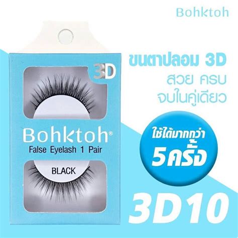 ขนตาปลอม 3D บอกตอ bohktoh false eyelash ano beautyshop ThaiPick