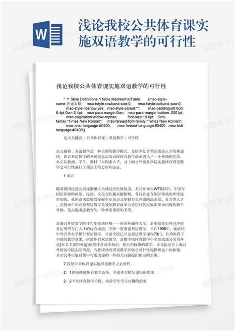 浅论我校公共体育课实施双语教学的可行性word模板免费下载编号z02a8lwjx图精灵