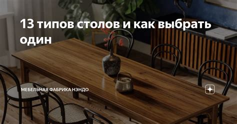 13 типов столов и как выбрать один | Мебельная фабрика Нэндо | Дзен