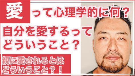 【愛される】って心理学的に何？ 親から愛される【自分を愛する】ってつまりどういうこと？ Youtube