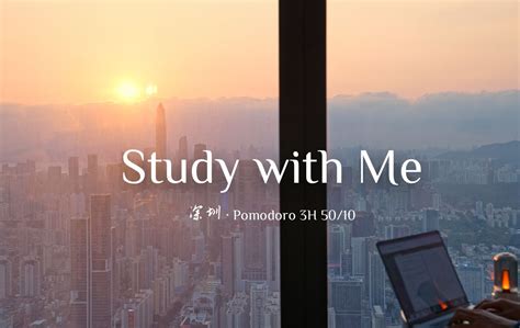 3小时一起学习 深圳·日落 50分钟番茄工作法 实时学习 Study With Me Seanstudy Sean