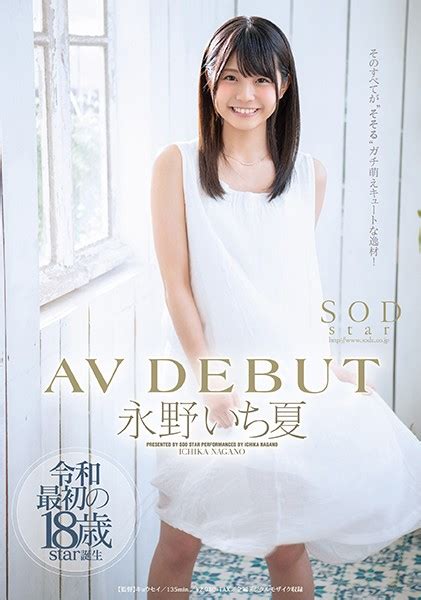 ベボガ！の元メンバー樋口彩がsodから永野いち夏としてavデビュー みんくちゃんねる