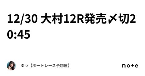 12 30 大村12r💎発売〆切20 45｜ゆう【ボートレース予想屋】