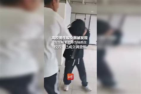 高校男生躲女厕被发现 女生喊来老师当场抓住 校方：已成立调查组