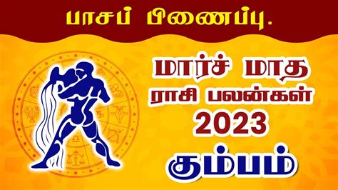 கமபம மரச மத ரசபலன 2023 Kumbam March Matha Rasi Palan 2023