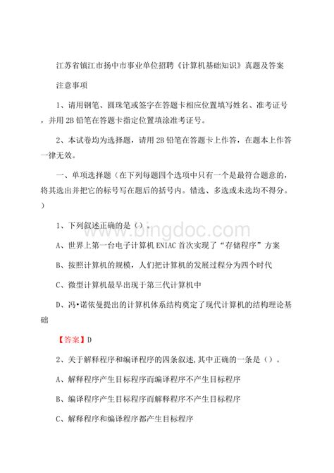 江苏省镇江市扬中市事业单位招聘《计算机基础知识》真题及答案docx 冰点文库