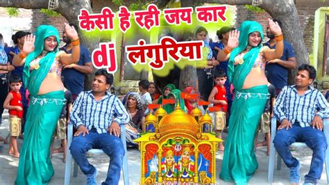 Djन्यूचैतलंगुरियाधमाका कैसी है रही जय जय कार Kesi He Rahi Jay Jay