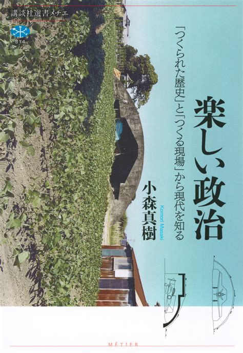 『民主主義とは何か』（宇野 重規）：講談社現代新書｜講談社book倶楽部