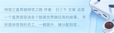 纯爱推文 海棠《快穿之直男被掰弯之路》by日三千 哔哩哔哩