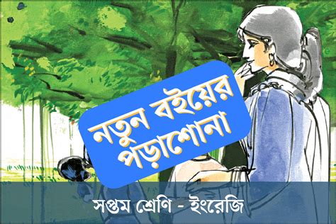 সপ্তম শ্রেণির নতুন বই বাংলা অধ্যায় ৫ প্রায়োগিক বা ব্যবহারিক