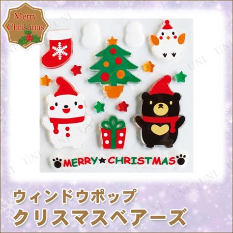 【取寄品】 4点セット ウィンドウポップ ベアーズ クリスマスパーティー パーティーグッズ 雑貨 クリスマス飾り 装飾 デコレーション の