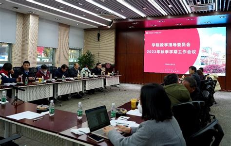 学院召开2023年秋季学期教学指导委员会工作会议 机动学院本科教学网