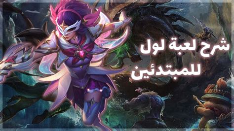 شرح مهم جدا للمبتدئين او الي يبون يلعبون ليج اوف ليجيندز League Of