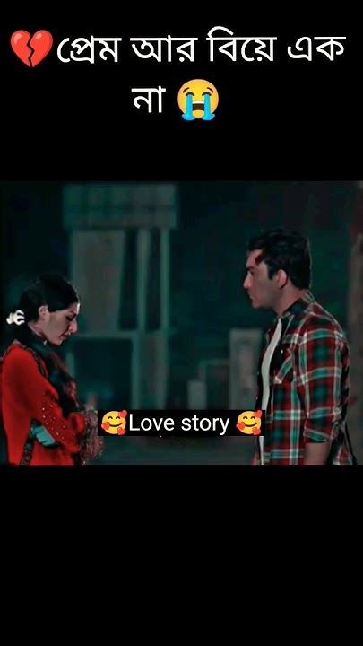 💔প্রেম আর বিয়ে এক না 😭 Sad Love Story Short Natok Status Sad Love