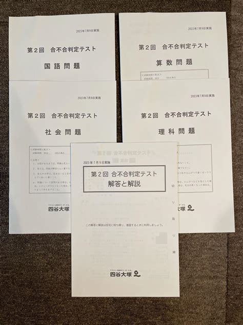 四谷大塚 第2回 6年生 合不合判定テスト（2023年7月9日実施） By メルカリ