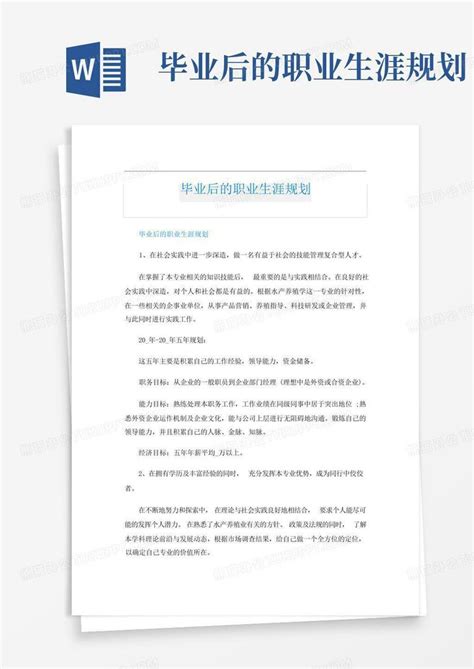 毕业后的职业生涯规划word模板下载编号ljknxmzv熊猫办公