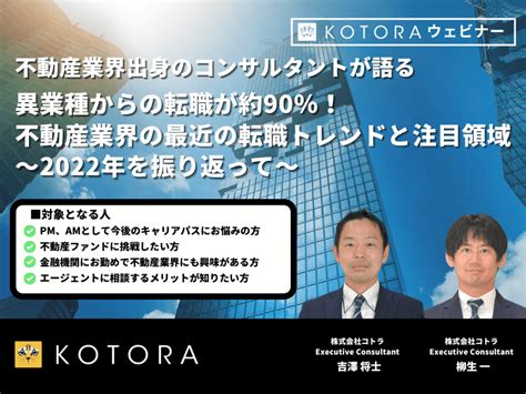 異業種からの転職が約90％！不動産業界の最近の転職トレンドと注目領域～2022年を振り返って～ Kotora Journal