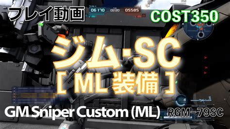 バトオペ2】208 ジム・sc Ml装備 Cost350 バズ装備【プレイ動画】 Youtube