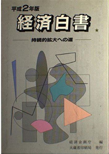 『経済白書』｜感想・レビュー 読書メーター