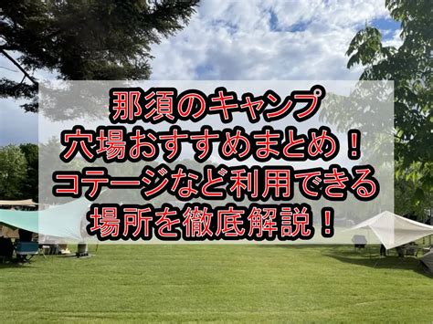 那須のキャンプ穴場おすすめまとめコテージなど利用できる場所を徹底解説 旅する亜人ちゃん