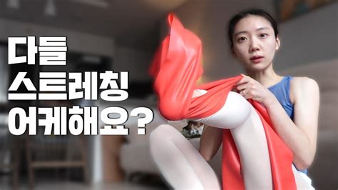 발레학원 가기 전 이렇게 해보세요 취미발레인의 스트레칭 하는 법 은녕하세요 Youtube