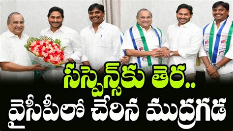 Mudragada Padmanabham Join In YCP In The Presence Of CM Jagan